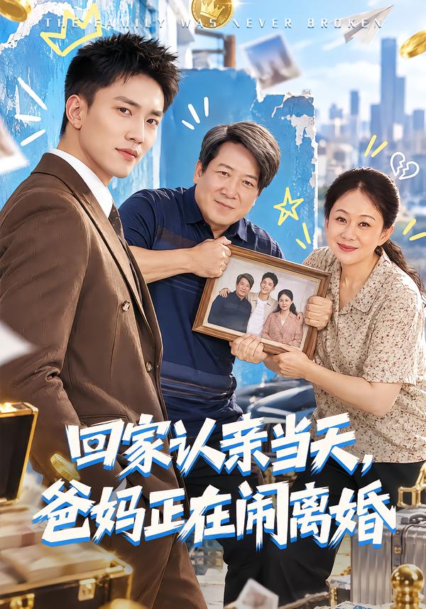 回家认亲当天爸妈正在闹离婚(1080)
