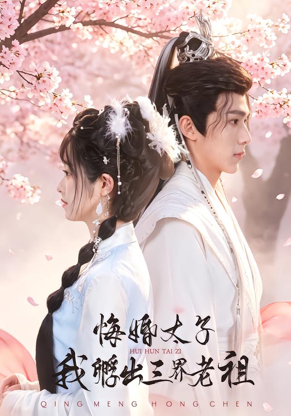 悔婚太子我孵出三界老祖（蓝光）
