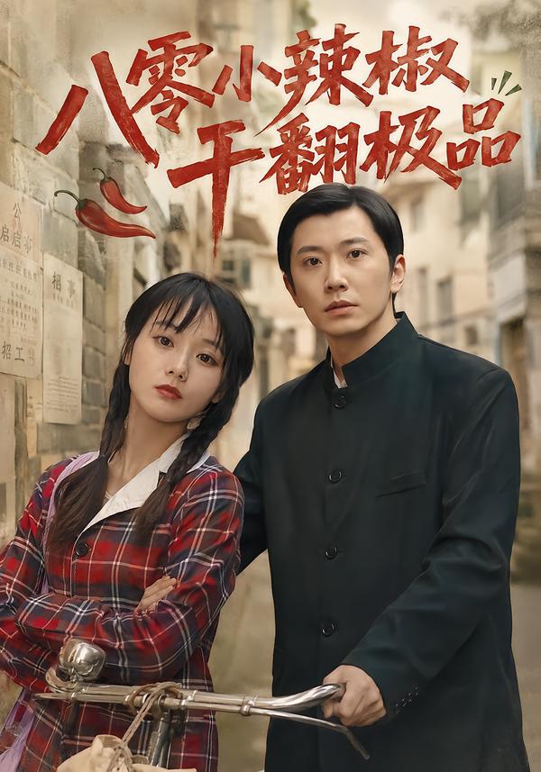 八零小辣椒干翻极品（蓝光）