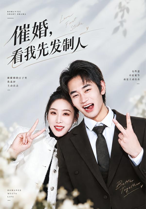 催婚看我先发制人（1080）