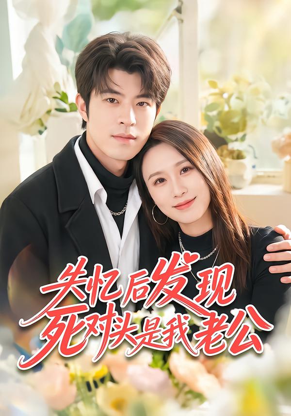 失忆后发现死对头是我老公（4K）