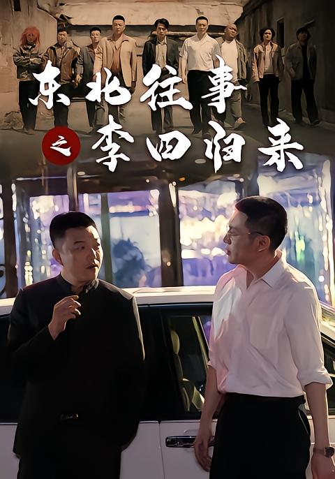 东北往事之李四归来(1080)