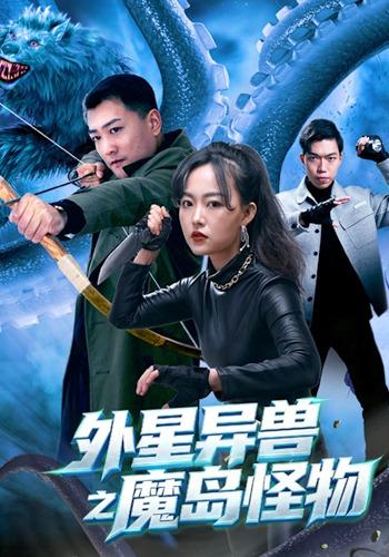 外星异兽之魔岛怪物(1080)
