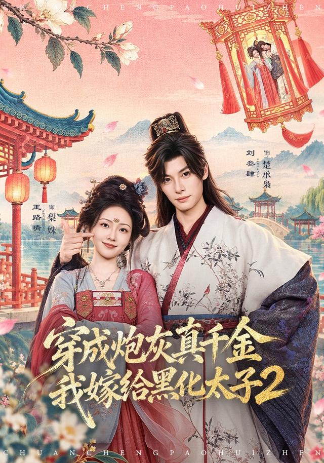 穿成炮灰真千金我嫁给黑化太子第二部（蓝光）
