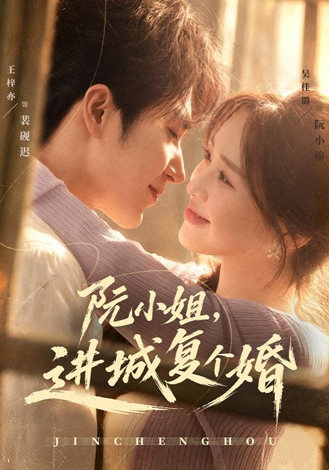 阮小姐进城复个婚（4K）