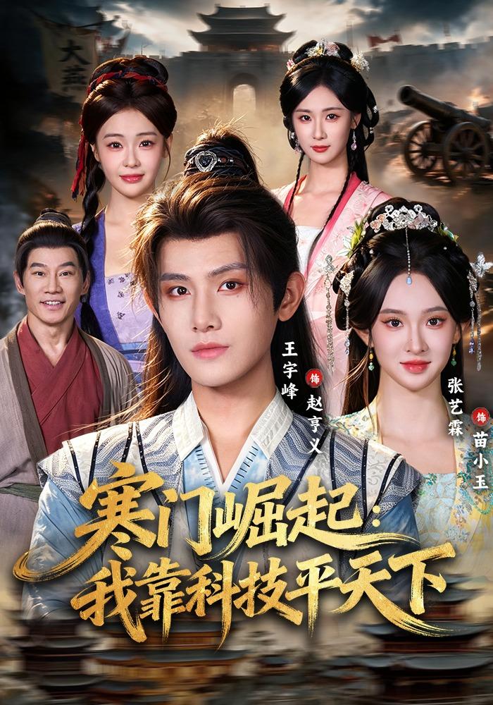 寒门崛起我靠科技平下(1080)