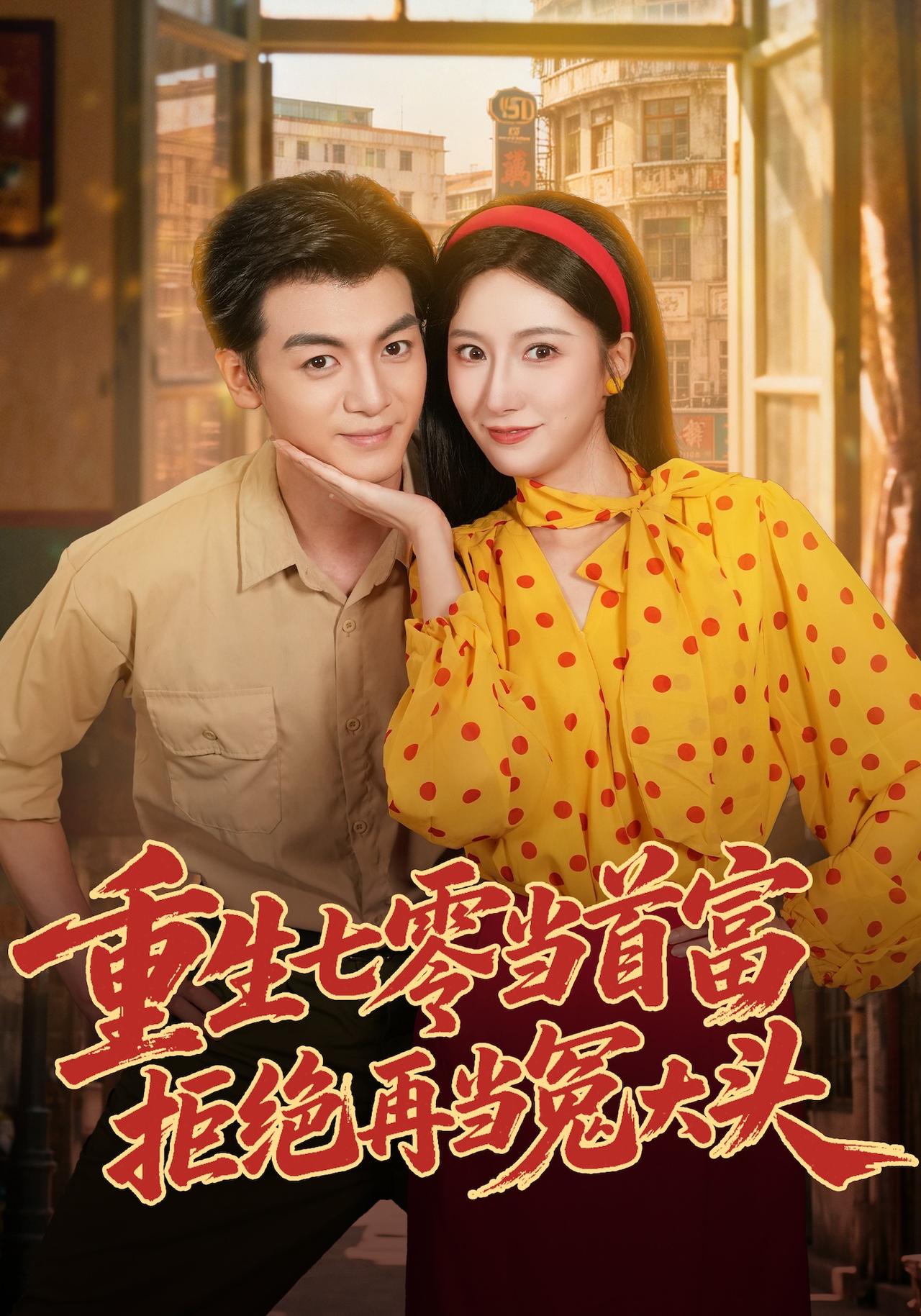 重生七零当首富拒绝再当冤大头(4K)