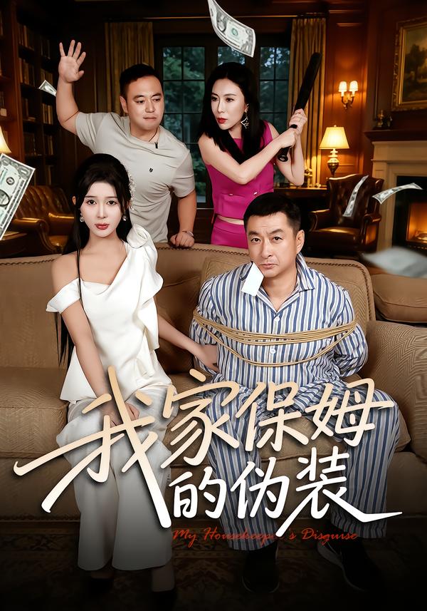 我家保姆的伪装(蓝光)