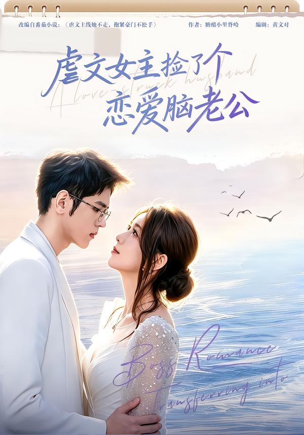 虐文女主捡了个恋爱脑老公（蓝光）