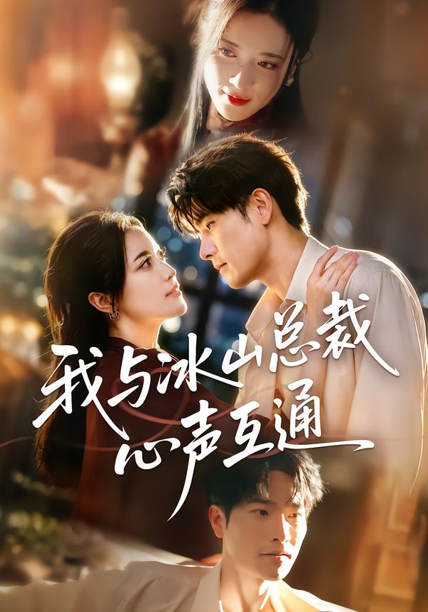 我与冰山总裁心声互通（1080）