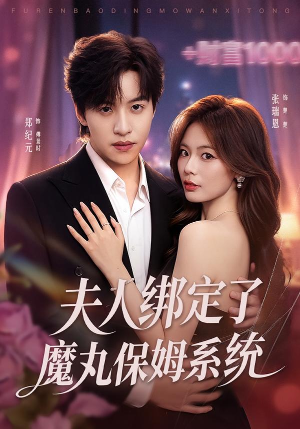 夫人绑定了魔丸保姆系统(1080)