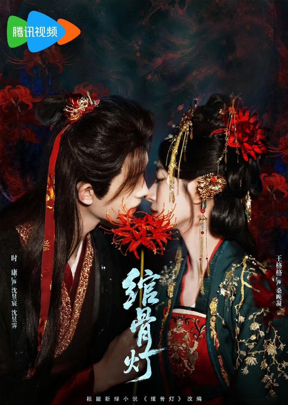 绾骨灯(4K)