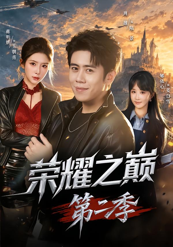 荣耀之巅第二季（1080）